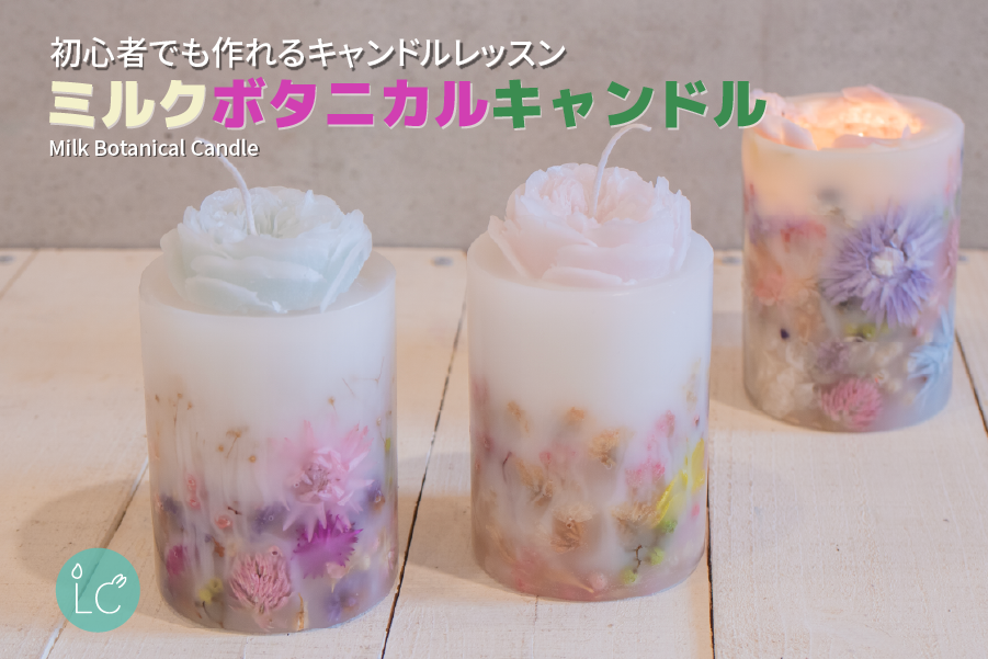 ミルクボタニカルキャンドル メイン画像